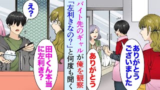 【漫画】平凡な陰キャの俺がバイト先でギャルに観察され「ねぇ本当に左利きなの？」→ギャル「私の知ってる田中くんは右利きなんだよ」俺「いつ頃の話ですか？」昔助けた女の子だった【マンガ動画】