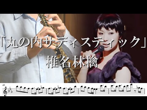 【リクエスト】【楽譜】【オーボエ】丸の内サディスティック/椎名林檎