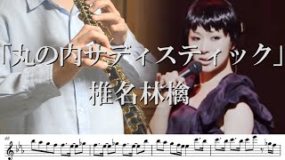 【リクエスト】【楽譜】【オーボエ】丸の内サディスティック/椎名林檎