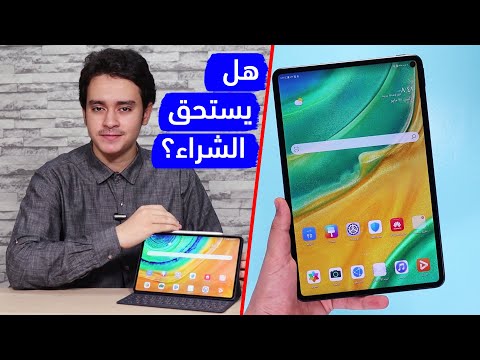 مميزات وعيوب تابلت هواوي ميت باد برو بعد استخدامي المطول! Huawei MatePad Pro