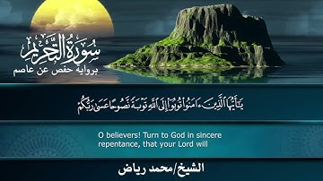 سورة التحريم برواية حفص عن عاصم.. الشيخ محمد رياض ✨