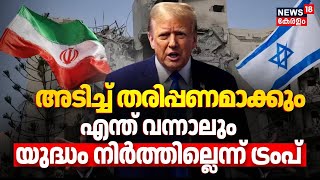 അടിച്ച് തരിപ്പണമാക്കും,  എന്ത് വന്നാലും യുദ്ധം നിർത്തില്ലെന്ന് ട്രംപ് | Iran Israel War |Trump |N18G
