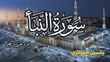 تلاوة مرتبة لسورة النبأ كاملة بصوت القارئ ياسين الجزائري - Surah An-Naba Yassin Al-Jazairi