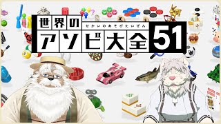 【コラボ配信】世界のアソビ大全51【ジジケモVTuber/鍛冶之熊ゴロッペ✖獅子野トト】