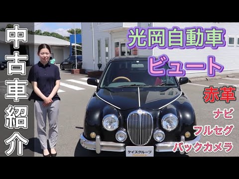 中古車紹介】光岡自動車 ビュート TA-K11、13年式、赤革シート、ナビ