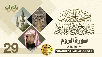 سورة الروم - الشيخ صلاح البدير (مصحف الحرمين)