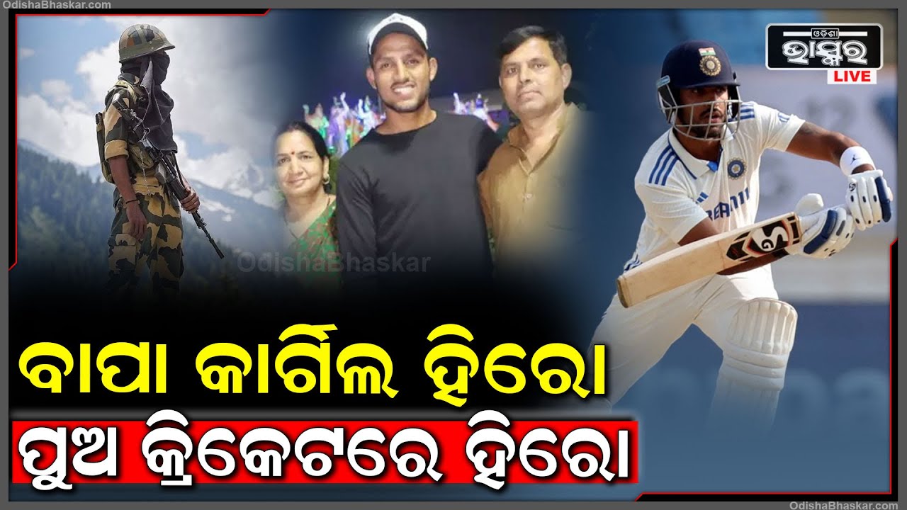 ବାପା ବନ୍ଧୁକ ଧରି ପାକିସ୍ତାନକୁ ଜଗିଥିଲା, ପୁଅ ବ୍ୟାଟ୍‌ରେ ଇଂଲଣ୍ଡକୁ ପାଣି ପିଆଇଲା  I DHRUV JUREL
