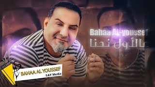 عالأول نحنا - بهاء اليوسف - 3l Awal Nhna - Bahaa al Youssef  (Official Lyrics Video) 2023