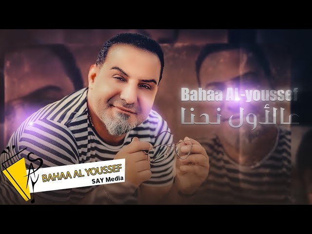 عالأول نحنا - بهاء اليوسف - 3l Awal Nhna - Bahaa al Youssef  (Official Lyrics Video) 2023 class=