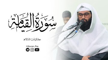 عشائية مؤثرة من سورة القيامة للشيخ سلمان عبيد المطيري | عشائيات 1445هـ