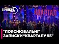 🔴 ЖАРТУВАЛИ ПРО МІНДІЧА : як минув НОВОРІВЧНИЙ КОНЦЕРТ "Кварталу 95"