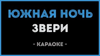 Звери - Южная Ночь (Караоке)