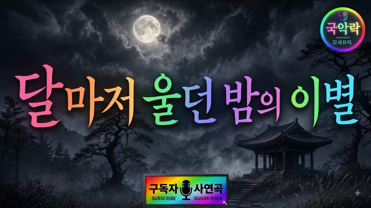 [달마저 울던 밤의 이별] ​님을 향한 그리움을 화려하고 웅장하게 승화시킨 최고조의 퓨전국악.