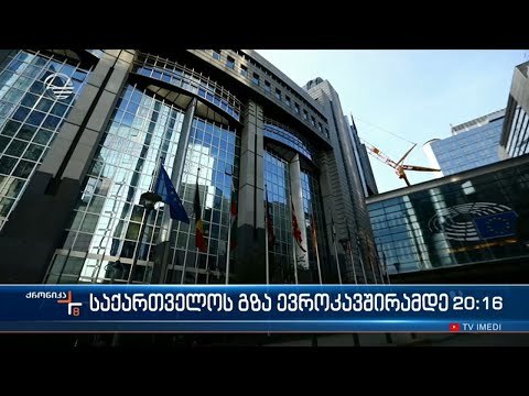 საქართველოს გზავნილი უკვე ევროპაშია