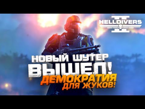 НОВЫЙ ШУТЕР ВЫШЕЛ - ДЕМОКРАТИЯ ДЛЯ ЖУКОВ! - RTX 4090 в Helldivers 2