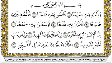 سورة العاديات مكتوبة عبد العزيز الاحمد برواية حفص عن عاصم