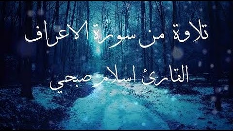 تلاوة جميلة جدا تريح القلب والعقل من سورة الاعراف _ القارئ اسلام صبحي