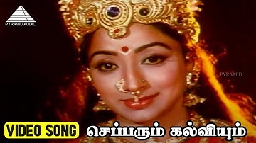 செப்பரும் கல்வியும் Video Song | Mupperum Deviyar Movie Songs | Prabhu | KR Vijaya | MS Viswanathan