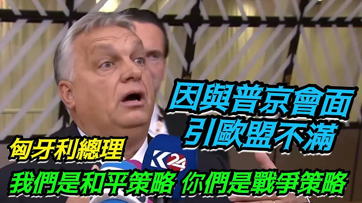 和普京在華會面引發歐盟不滿，匈牙利總理：不會為此道歉，「我們是和平策略，你們是戰爭策略」 - 天天要聞