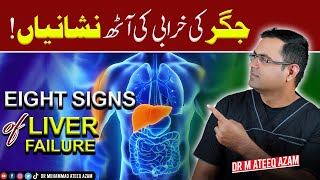 Jigar ki kharabi ki alamat | 8 signs of Liver failure