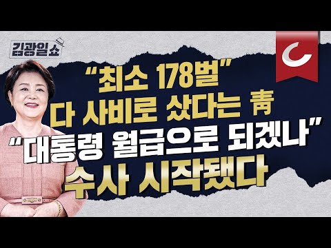 [김광일쇼]  &amp;quot;개사료도 <strong>사비</strong>&amp;quot; 썼다면서 &amp;quot;공개는 왜 15년 뒤에?&amp;quot;...경찰 &amp;#39;김정숙 여사 옷값 의혹&amp;#39; 수사 착수