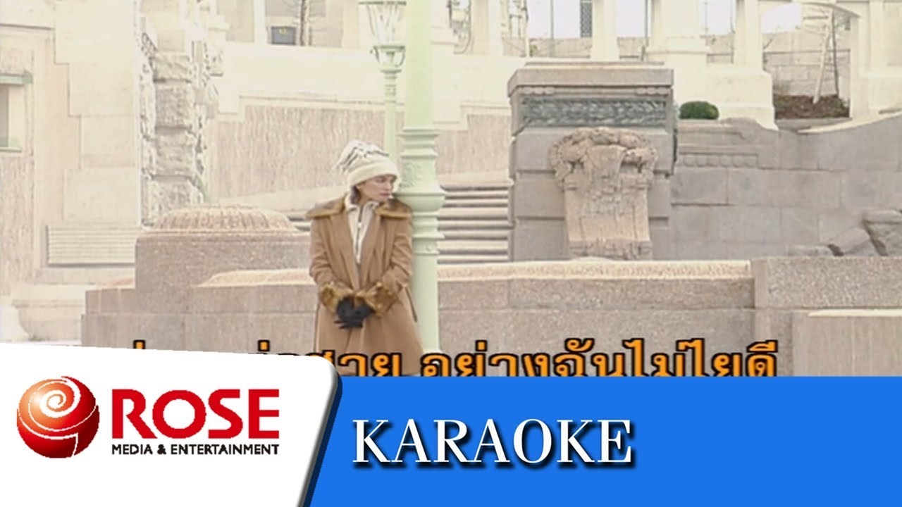 น้ำตาคลอ - สุเทพ วงศ์กำแหง (คาราโอเกะซาวด์ดนตรี)