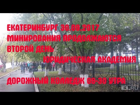 30 09 2017, В ЕКАТЕРИНБУРГЕ СНОВА МИНИРУЮТ КОГДА ЭТО КОНЧИТСЯ