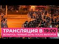 Беларусь. Первый день после выборов. Протесты и столкновения. Последние новости //  Спецэфир Дождя