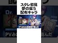夢の星５配布キャラ