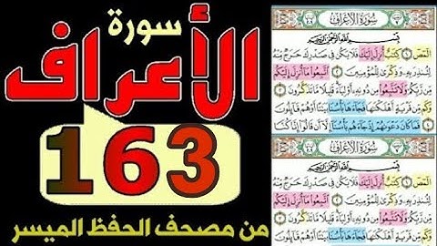 سورة الأعراف من مصحف الحفظ الميسر بالروابط اللفظية والمعنوية صفحة ١٦٣