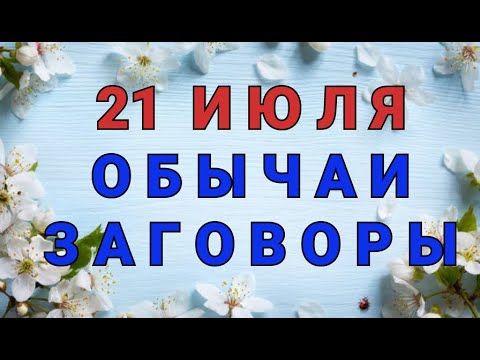 21 ИЮЛЯ -   ДЕНЬ ПРОКОПИЯ ЖНЕЦА! ОБЫЧАИ. ЗАГОВОРЫ. РИТУАЛЫ./ "ТАЙНА СЛОВ"