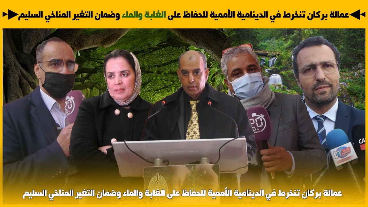 عمالة بركان تنخرط في الدينامية الأممية للحفاظ على الغابة والماء وضمان التغير المناخي السليم