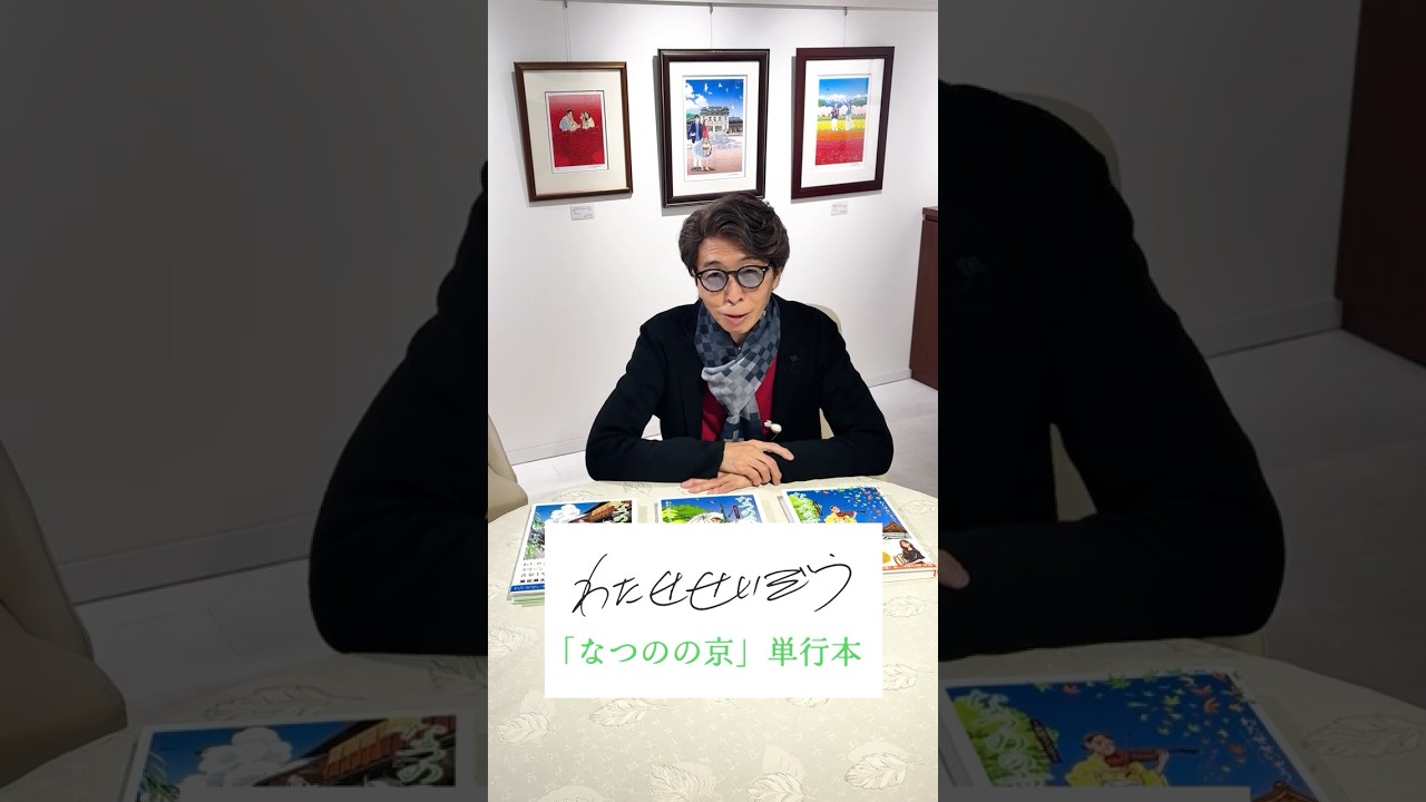 わたせせいぞう「なつのの京」単行本