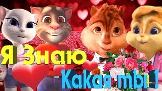 💋 Я Знаю Какая Ты 💋 Два Дуэта !!!  💕 Том И Анжела 💕 Элвин И Британи !!!  💕 Скриптонит  💕