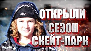 ОТКРЫЛИ СЕЗОН В СКЕЙТПАРКЕ