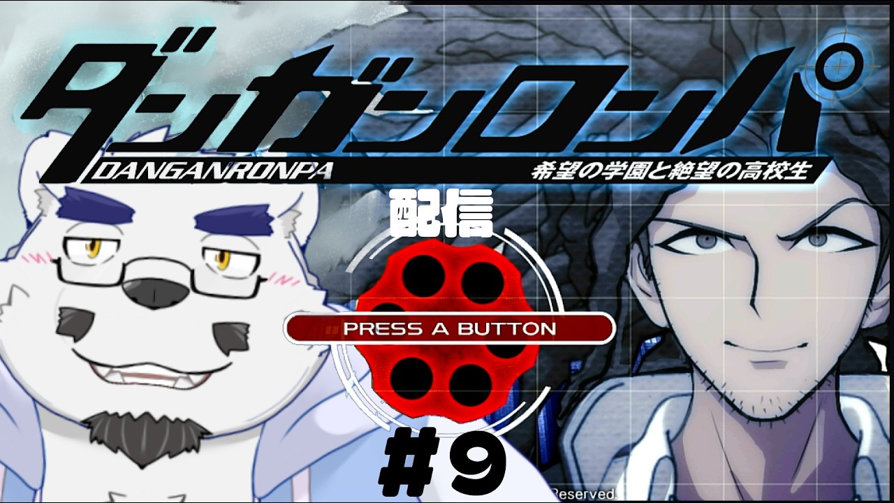 【ダンガンロンパ】【初見】謎の覆面の被害者…！ひむおじの推理が冴えわたる！！【#９】【ケモノVtuber】
