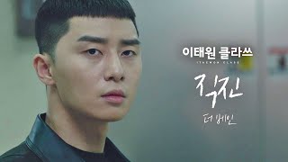 [MV] 더 베인 - '직진' ＜이태원 클라쓰(Itaewon class)＞ OST Part.10♪