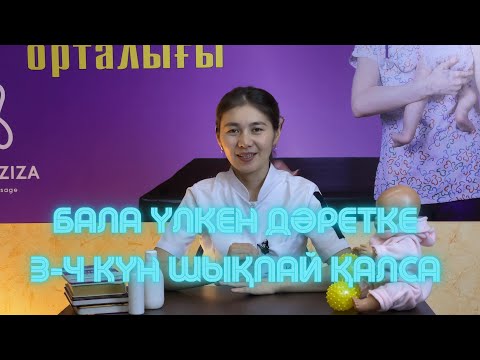 Бейне: 5 айлық бала күніне қанша ун жеуі керек?