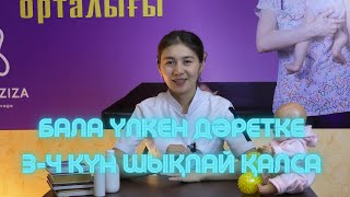 Бала үлкен дәретке 3-4 күн шықпай қалса...