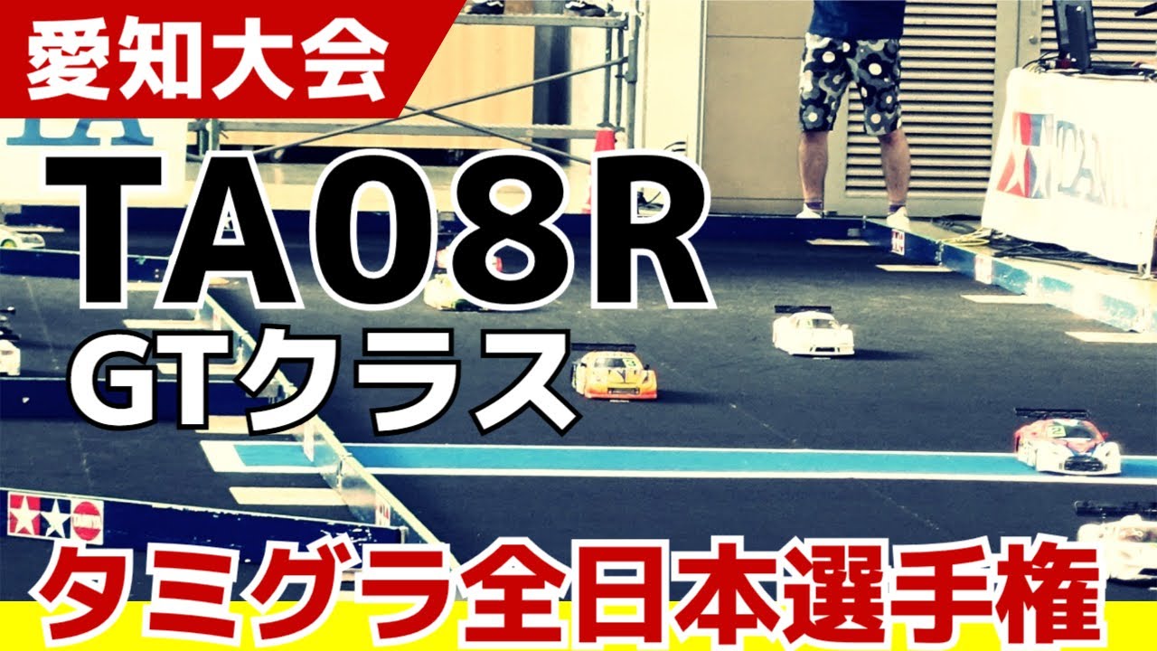 【GTクラス】タミヤグランプリ全日本選手権2025 in 愛知大会