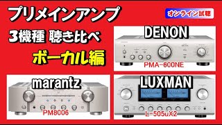 女性ボーカル曲で試す！　DENON　marantz　LUXMAN　プリメインアンプ  ／ PMA-600NE ・ PM8006 ・L-505uX2   聴き比べ