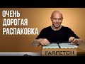 Самая Дорогая Распаковка На Канале. Покупаю люксовые бренды