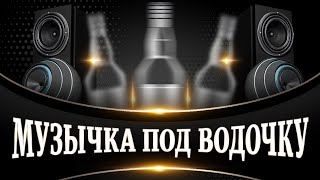 Музычка Под Водочку - Музыкальный Сборник Песен Для Застолья!