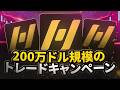 今がチャンス：200万ドル規模のトレードキャンペーン