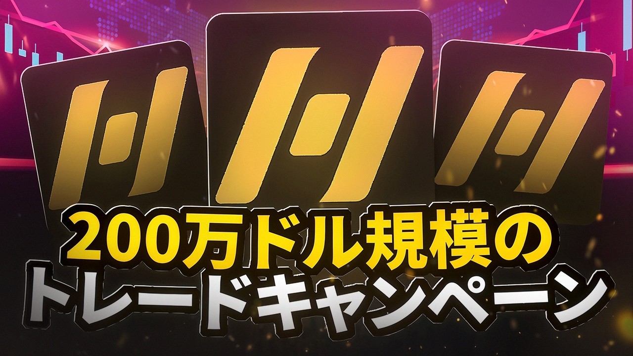 今がチャンス：200万ドル規模のトレードキャンペーン