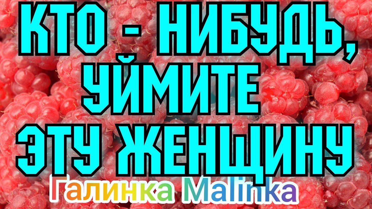 Галинка малинка дзен