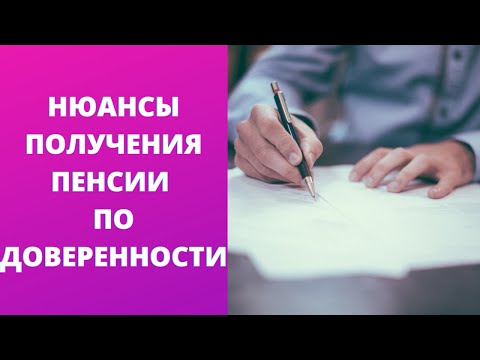 Нюансы выплаты пенсии по доверенности