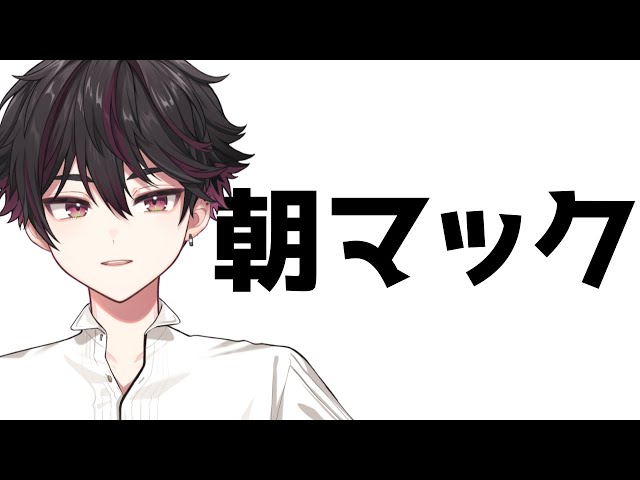 【実食】もしかしてこれが朝活ってやつか？朝マック食べます。【酒寄颯馬/にじさんじ】のサムネイル