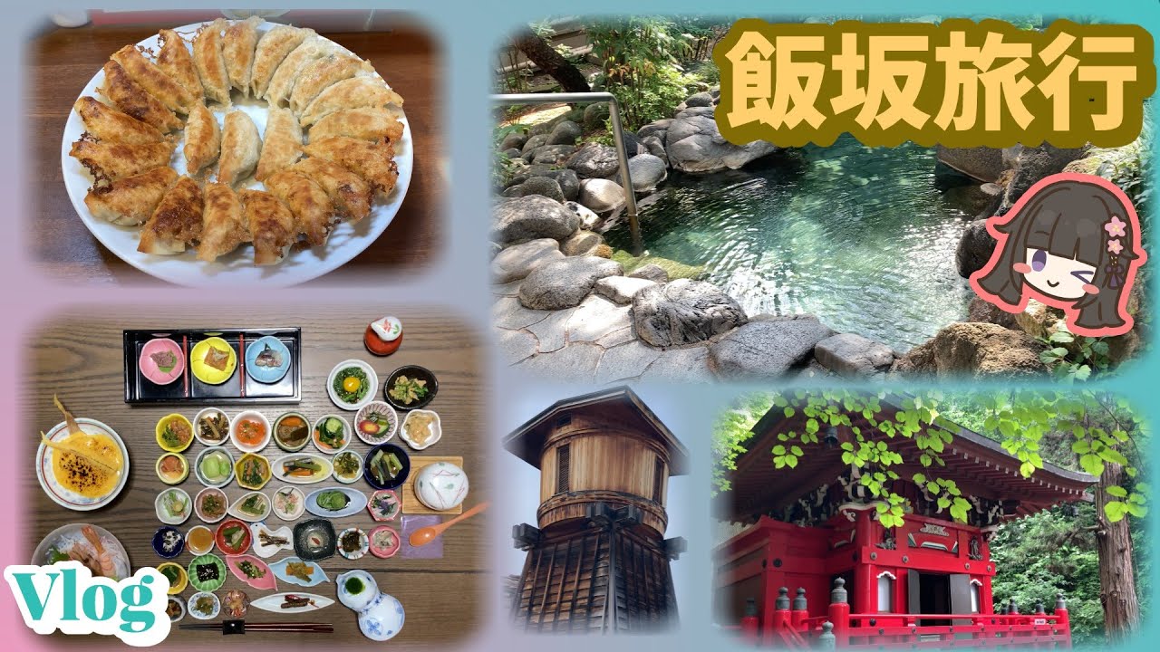 【青葉旅館】に泊まったよ / 伊達屋 / 飯坂温泉街 / 中野不動尊 / 信夫山公園