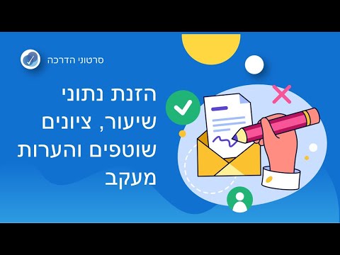 וִידֵאוֹ: כיצד להציג שיעור פדגוגי